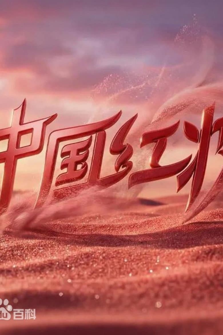 中国红妆