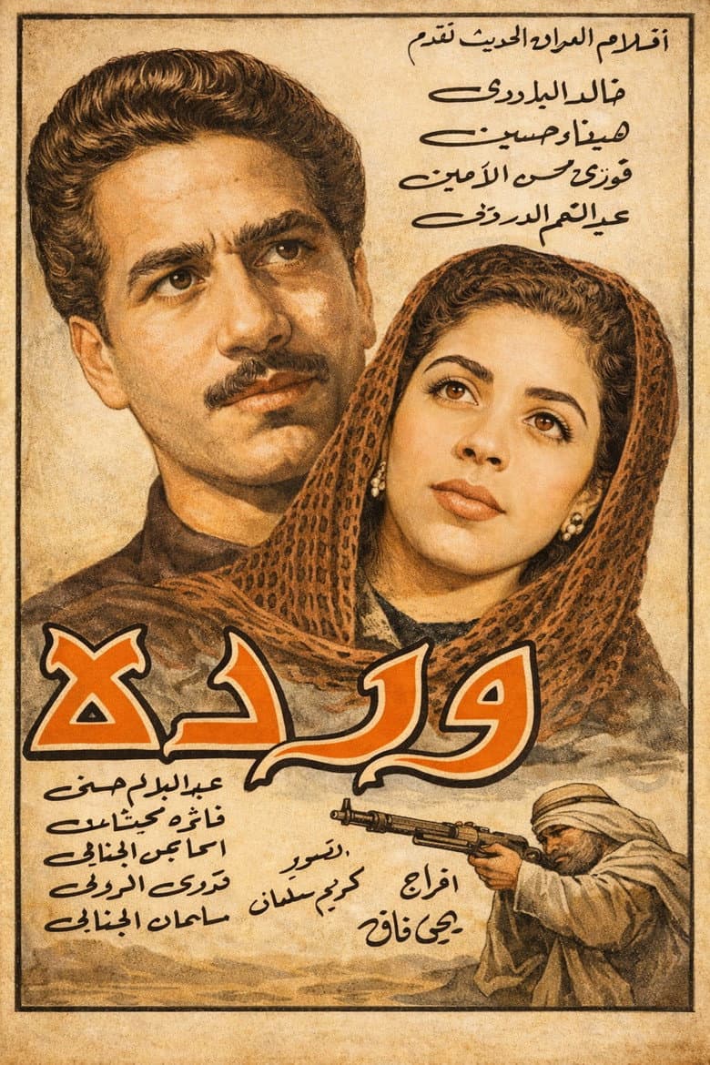 وردة