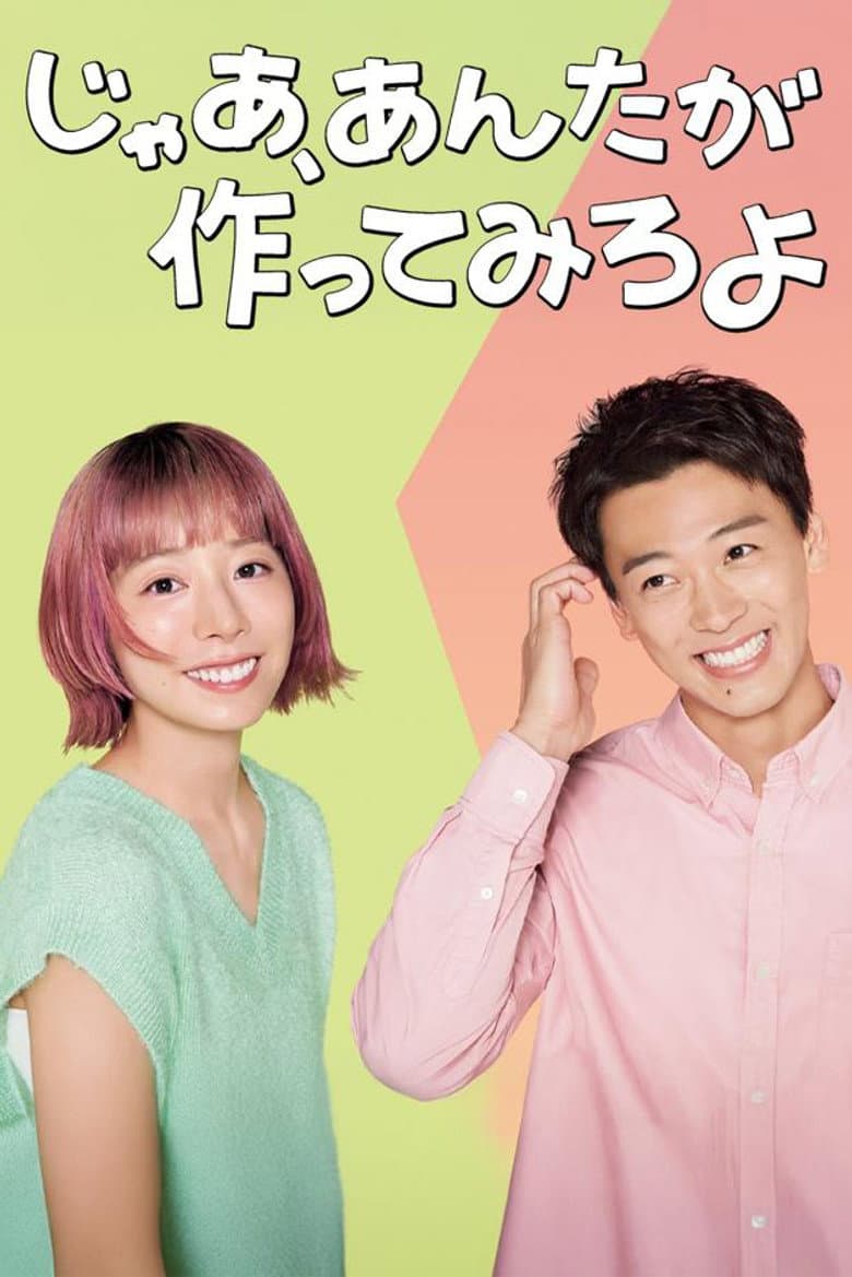 じゃあ、あんたが作ってみろよ