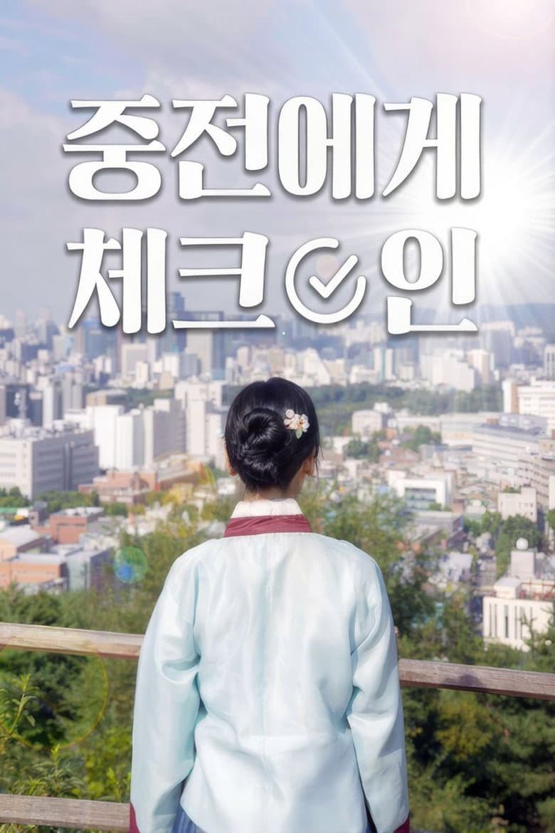 중전에게 체크인