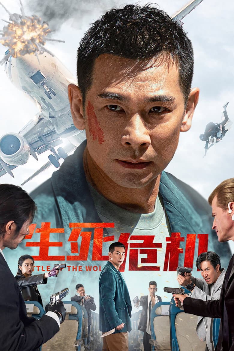 生死危机