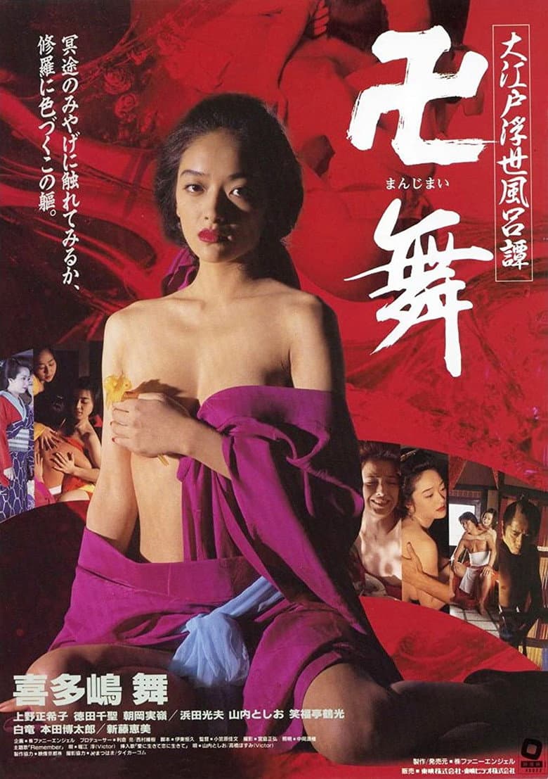 大江戸浮世風呂譚 卍舞