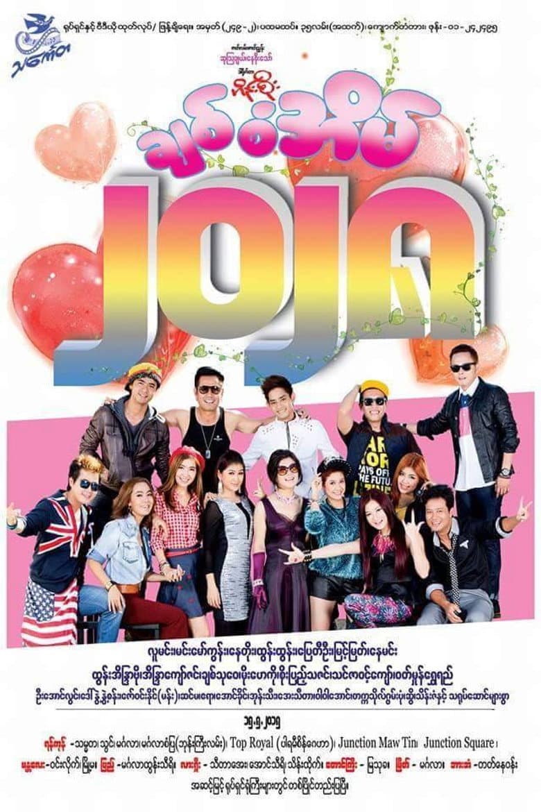 ချစ်စံအိမ်၂၀၂၈