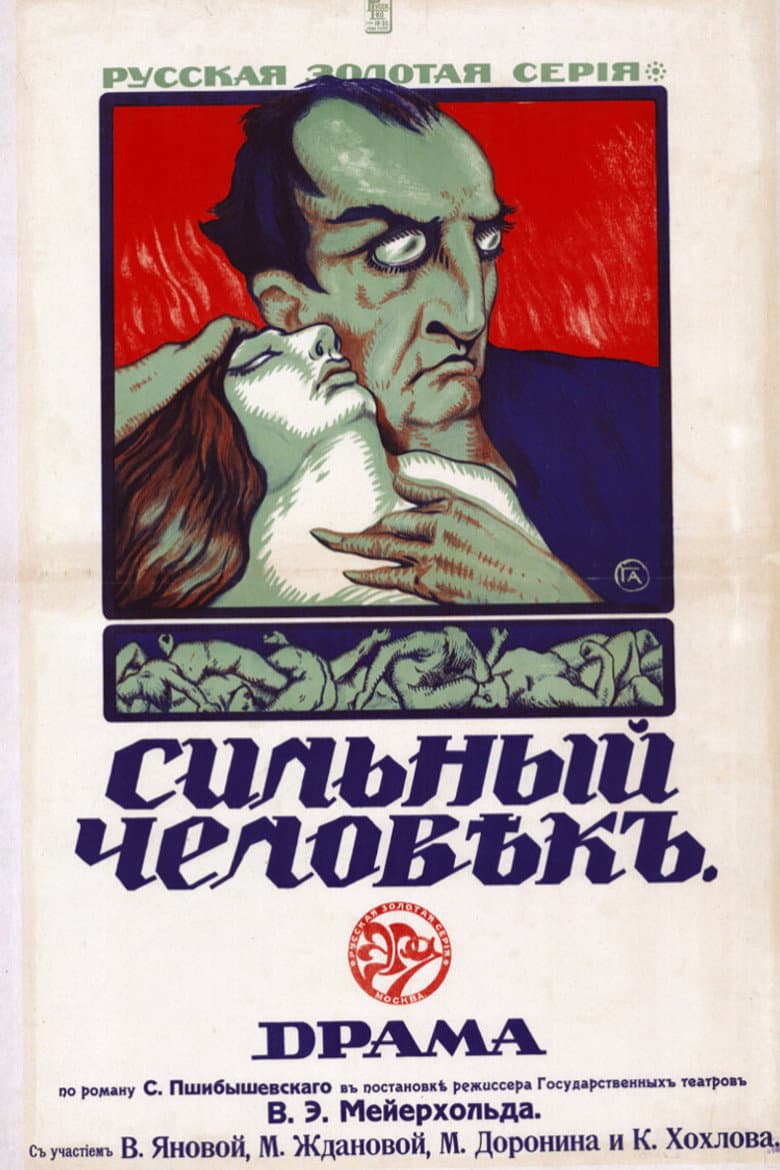 Сильный человек