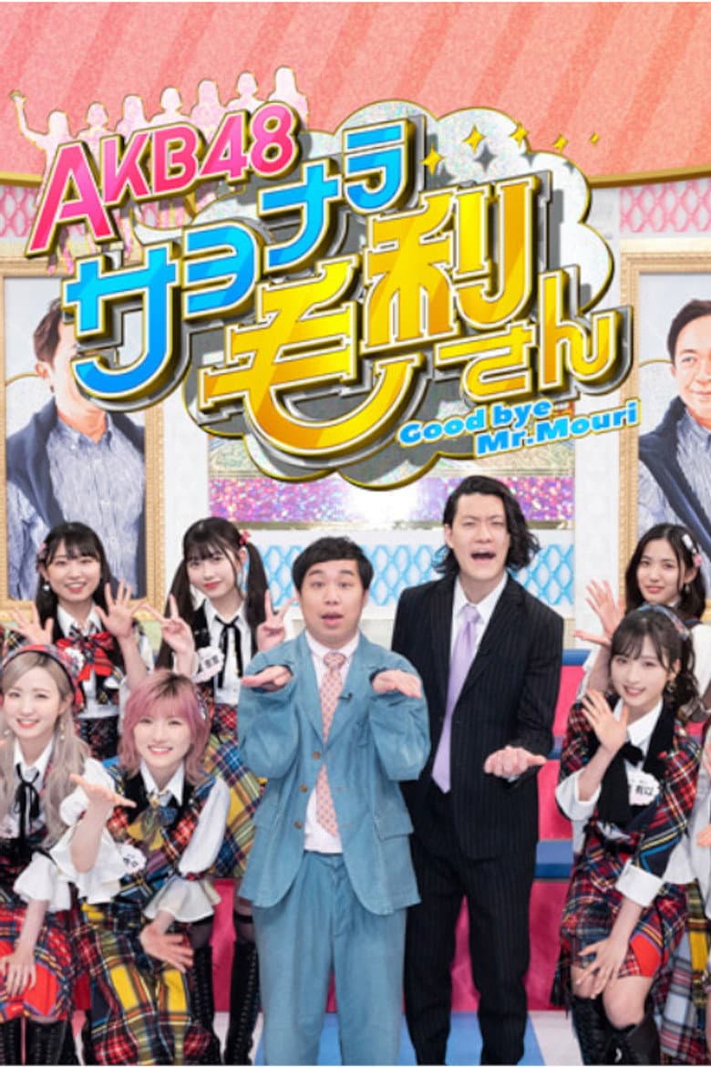 ＡＫＢ４８ サヨナラ毛利さん
