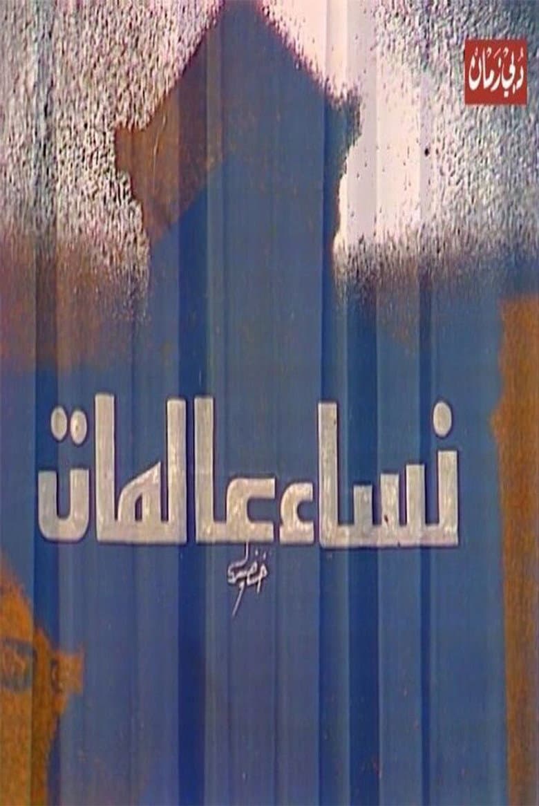 مسرحية نساء عالمات