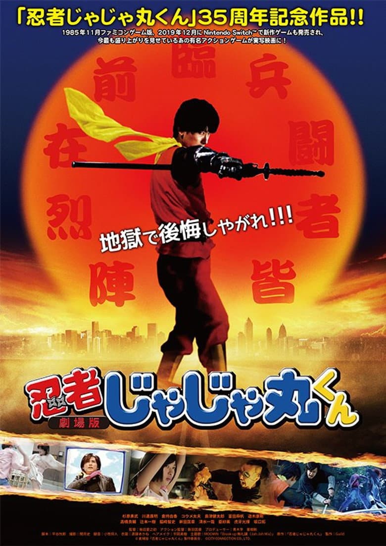 忍者じゃじゃ丸くん