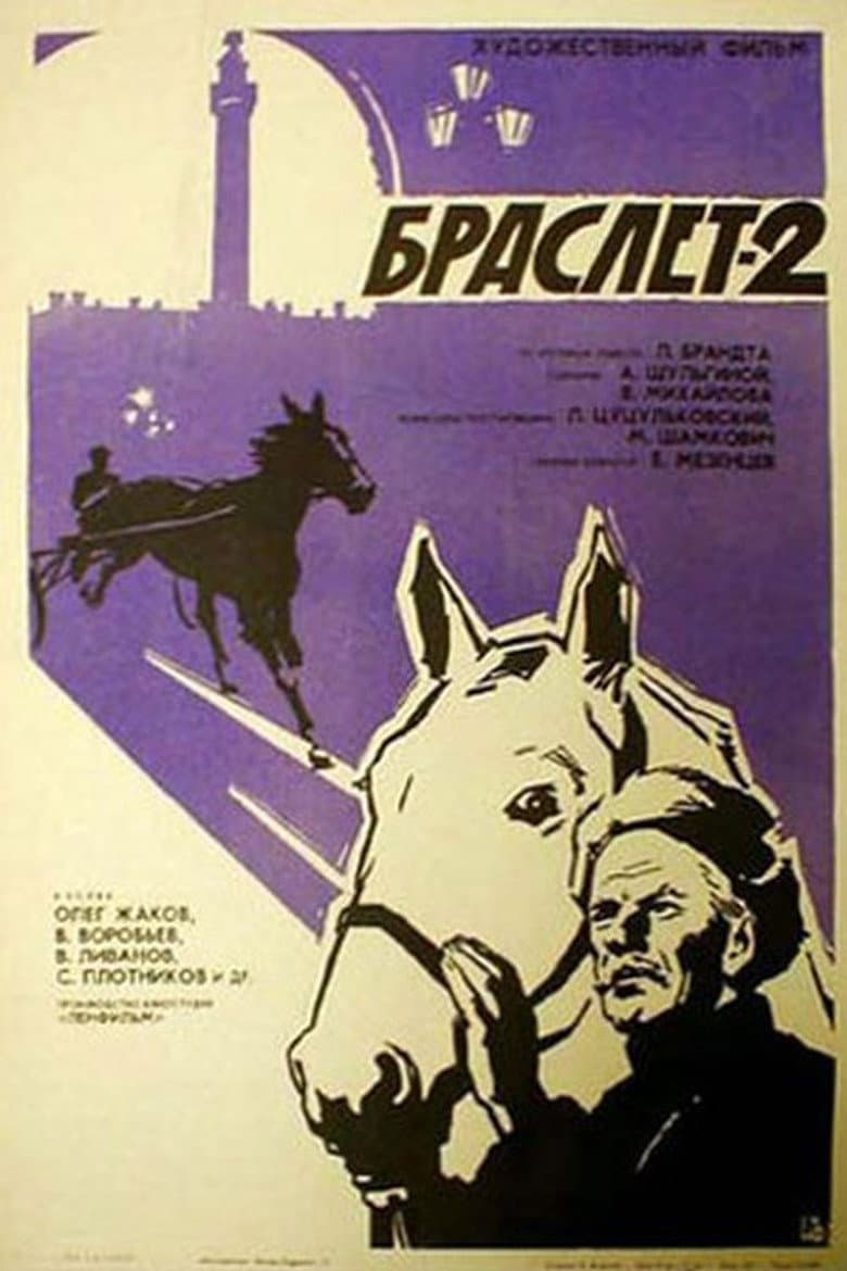Браслет-2