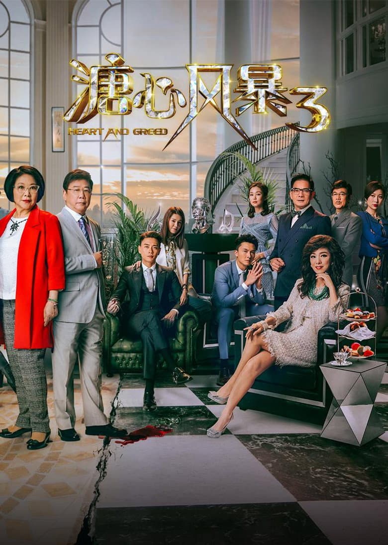 溏心风暴3