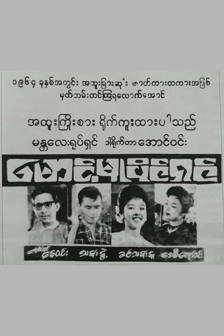 မောင့်မူပိုင်ရှင်