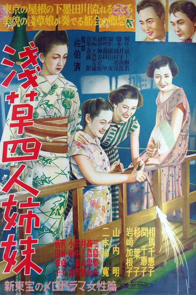 浅草四人姉妹