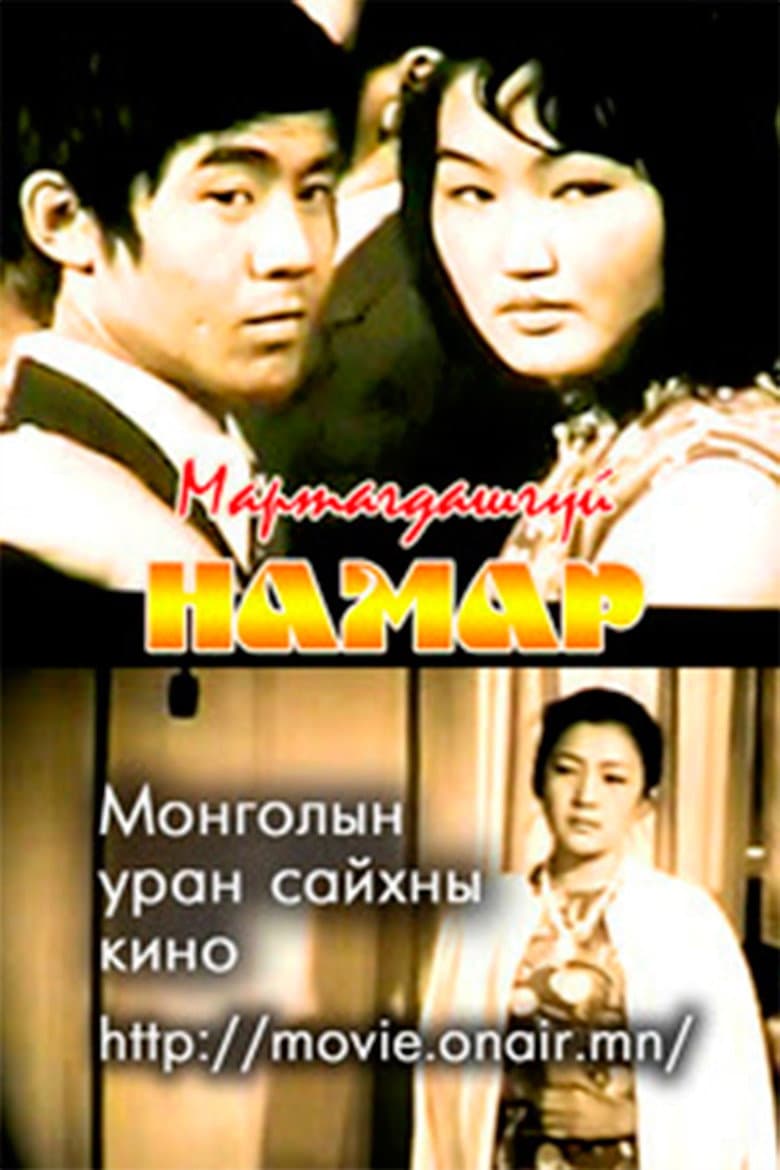 Мартагдашгүй намар