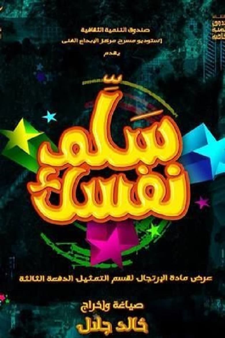سلم نفسك