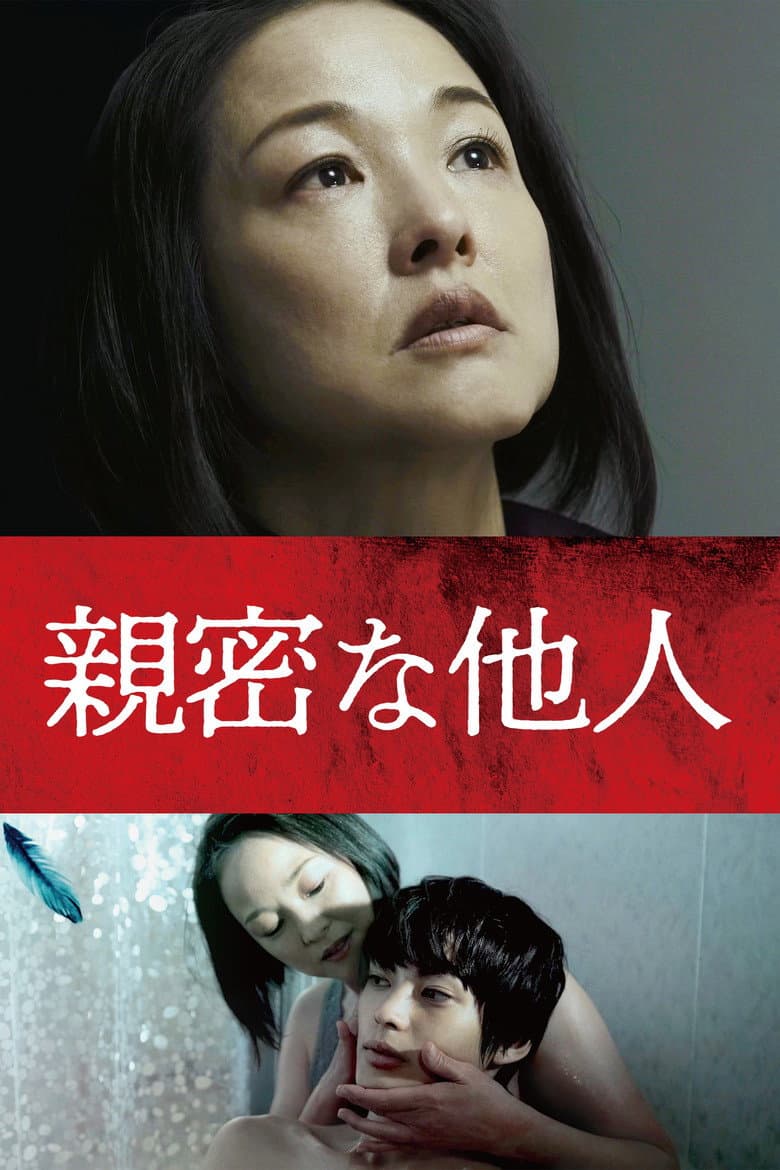親密な他人