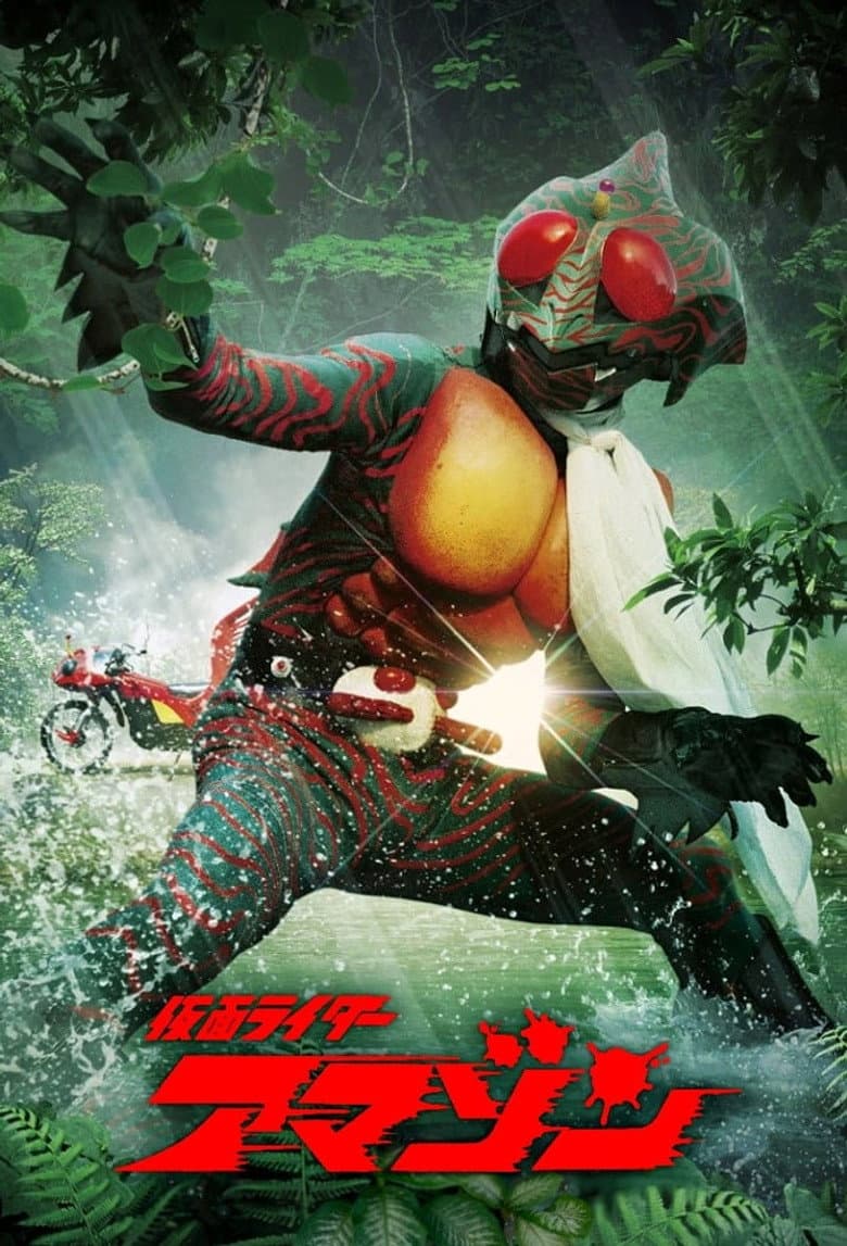 仮面ライダーアマゾン