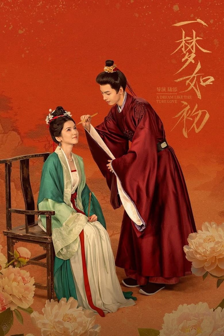 一梦如初