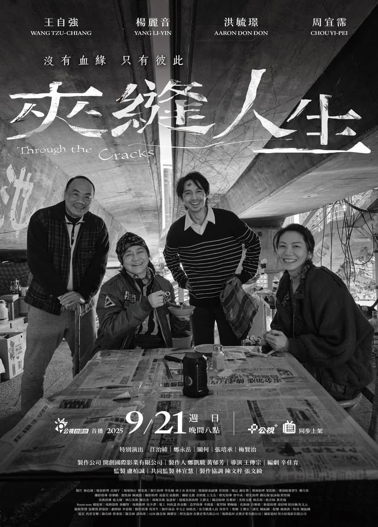 夾縫人生