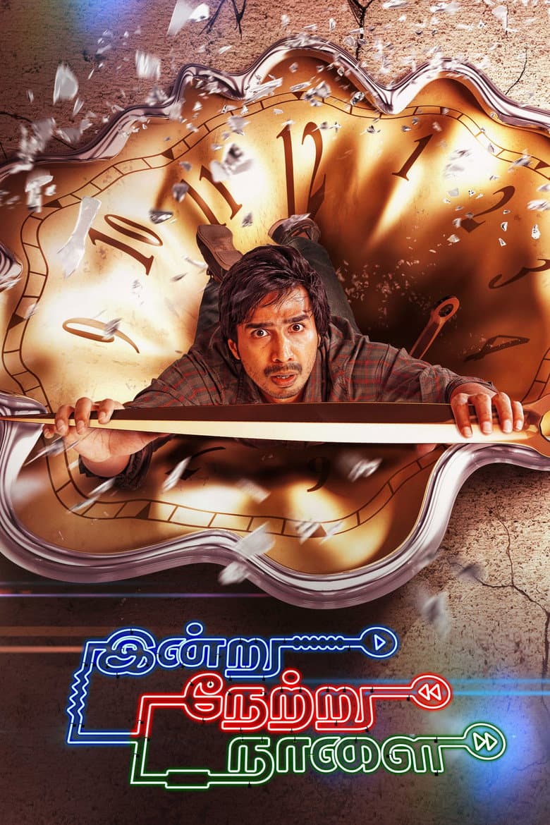 இன்று நேற்று நாளை
