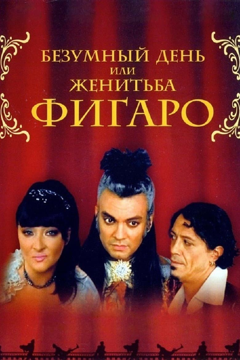 Безумный день, или женитьба Фигаро