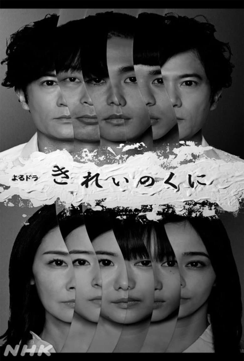 きれいのくに