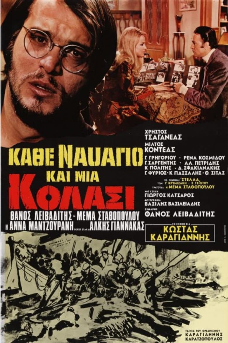 Κάθε ναυάγιο και μια κόλασι