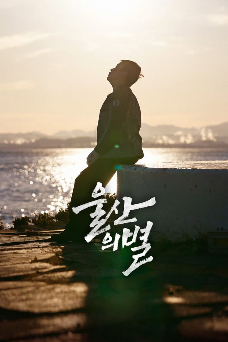 울산의 별