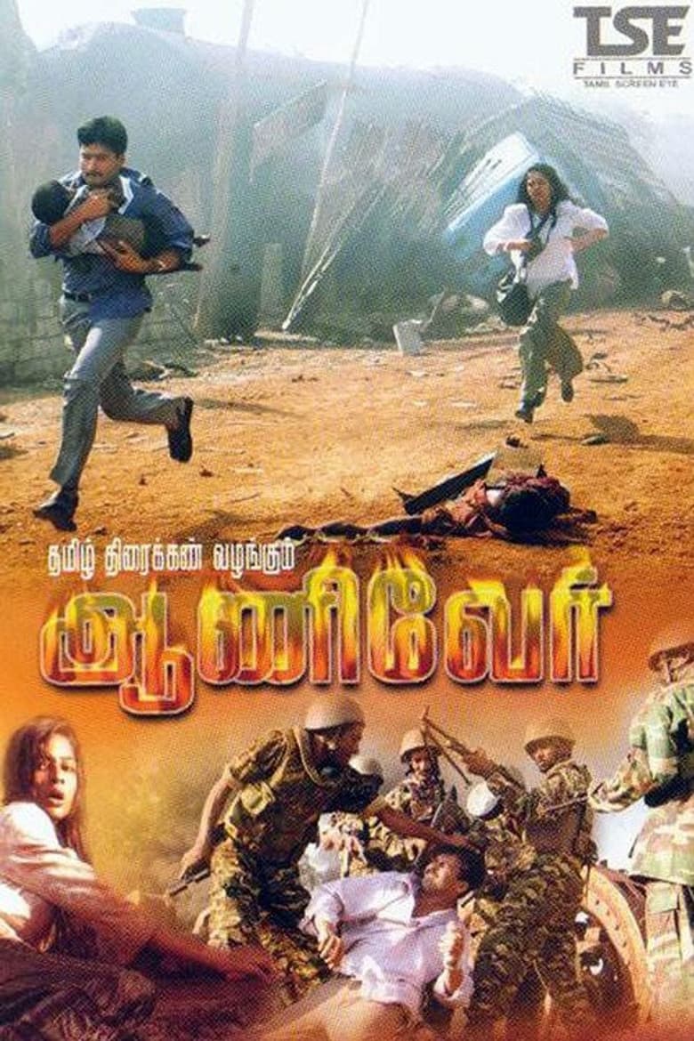 ஆணிவேர்