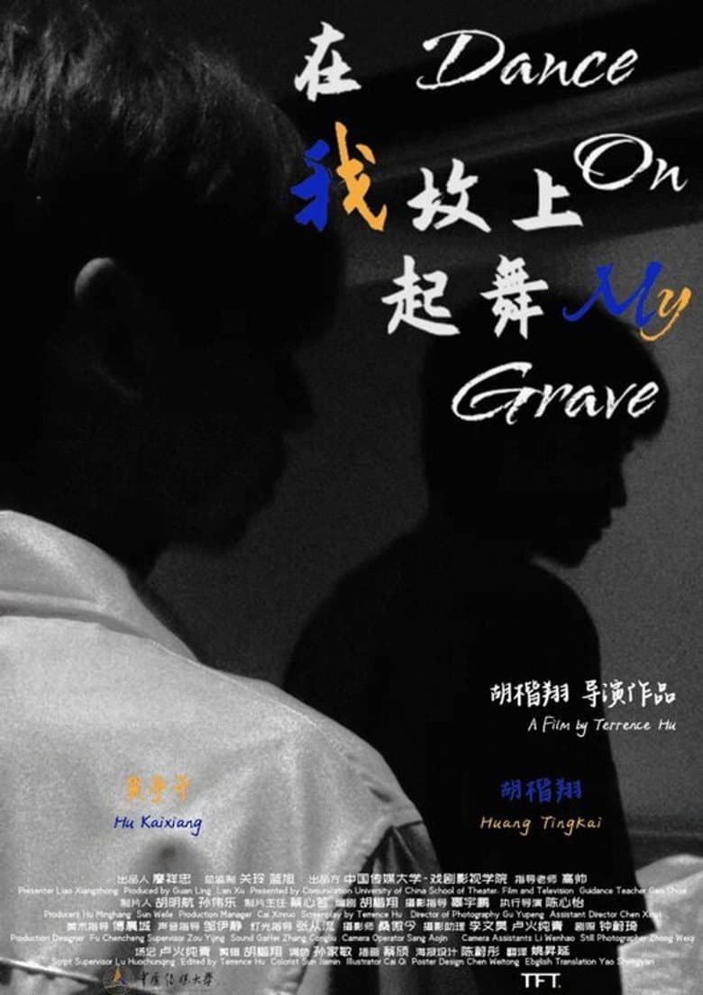 在我坟上起舞