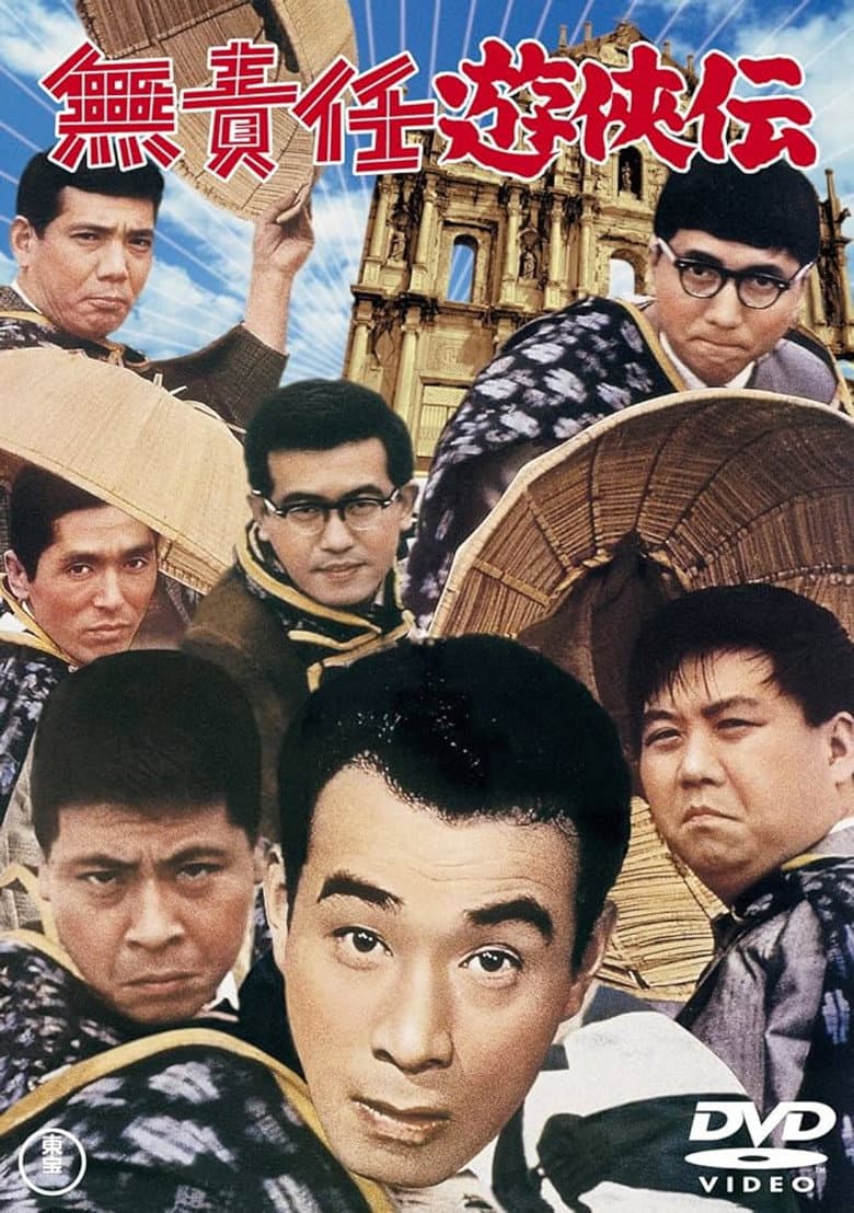 無責任遊侠伝