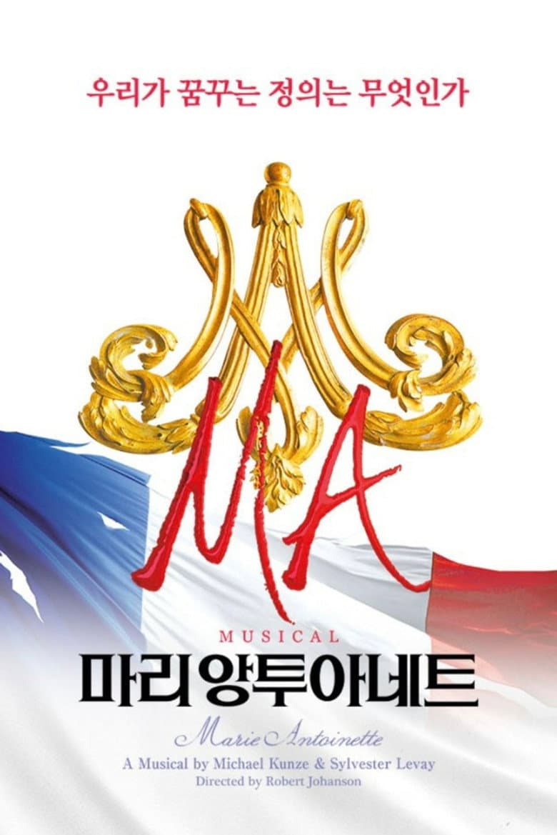 마리 앙투아네트: 더 뮤지컬 라이브