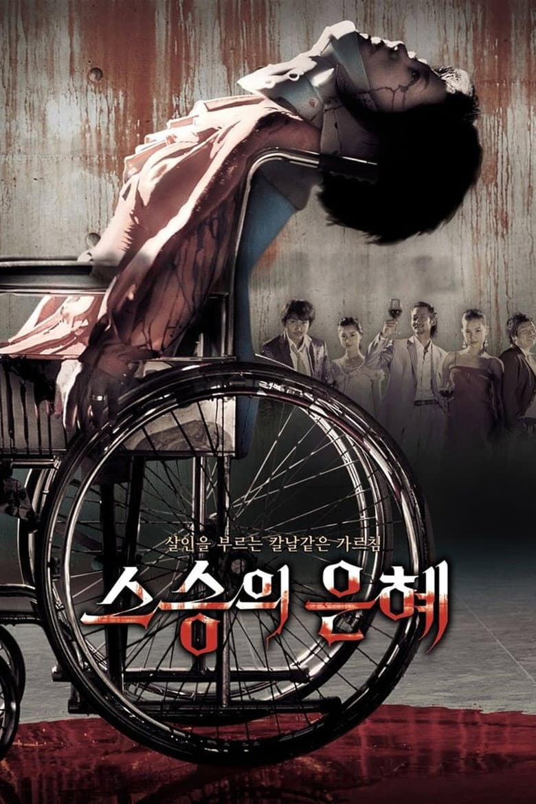 스승의 은혜