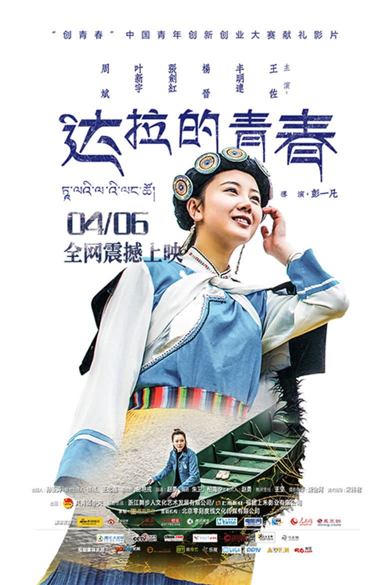 达拉的青春