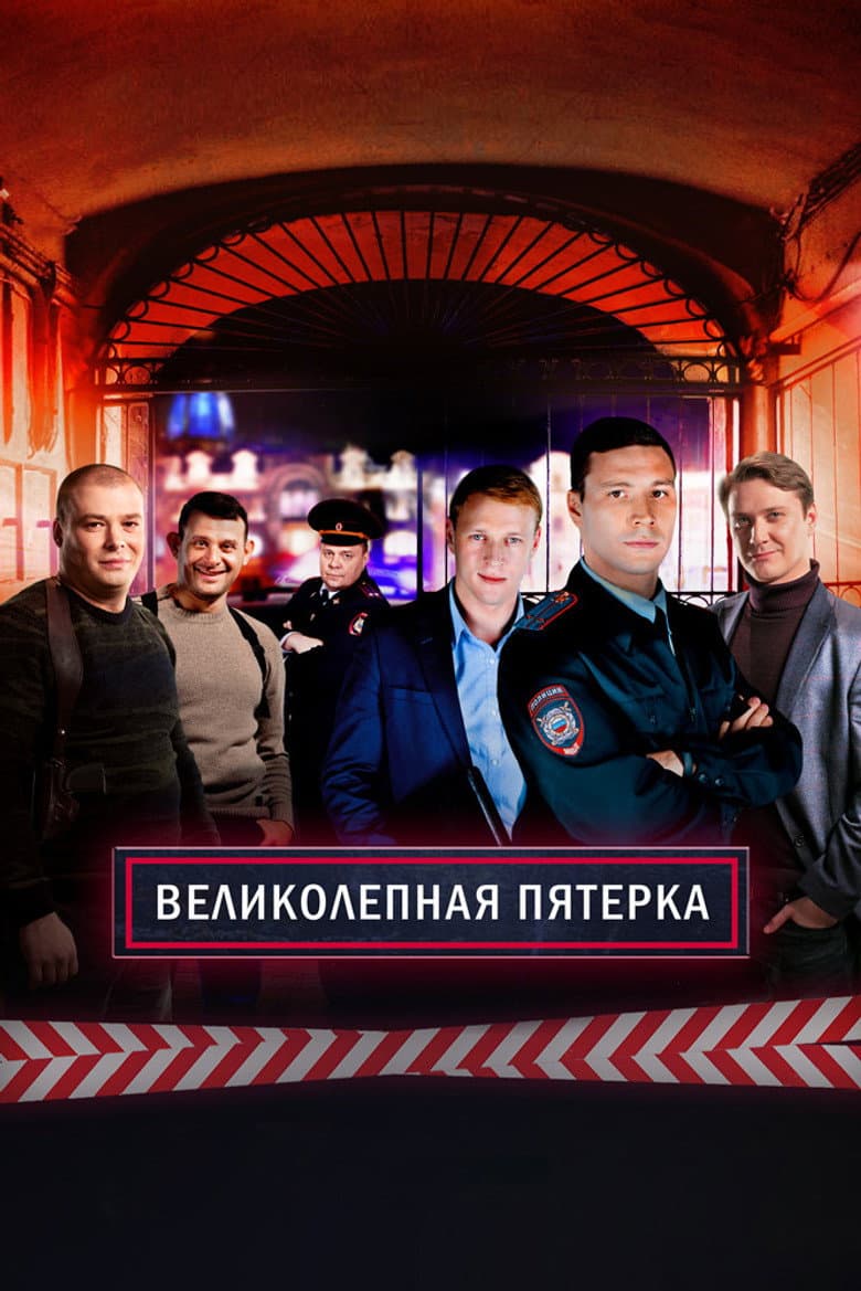 Вeликолепная пятёрка