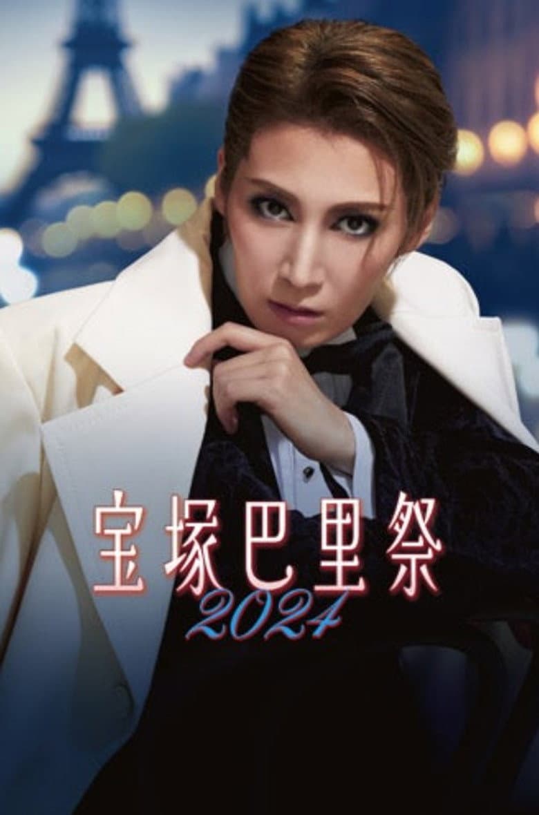 宝塚巴里祭2024