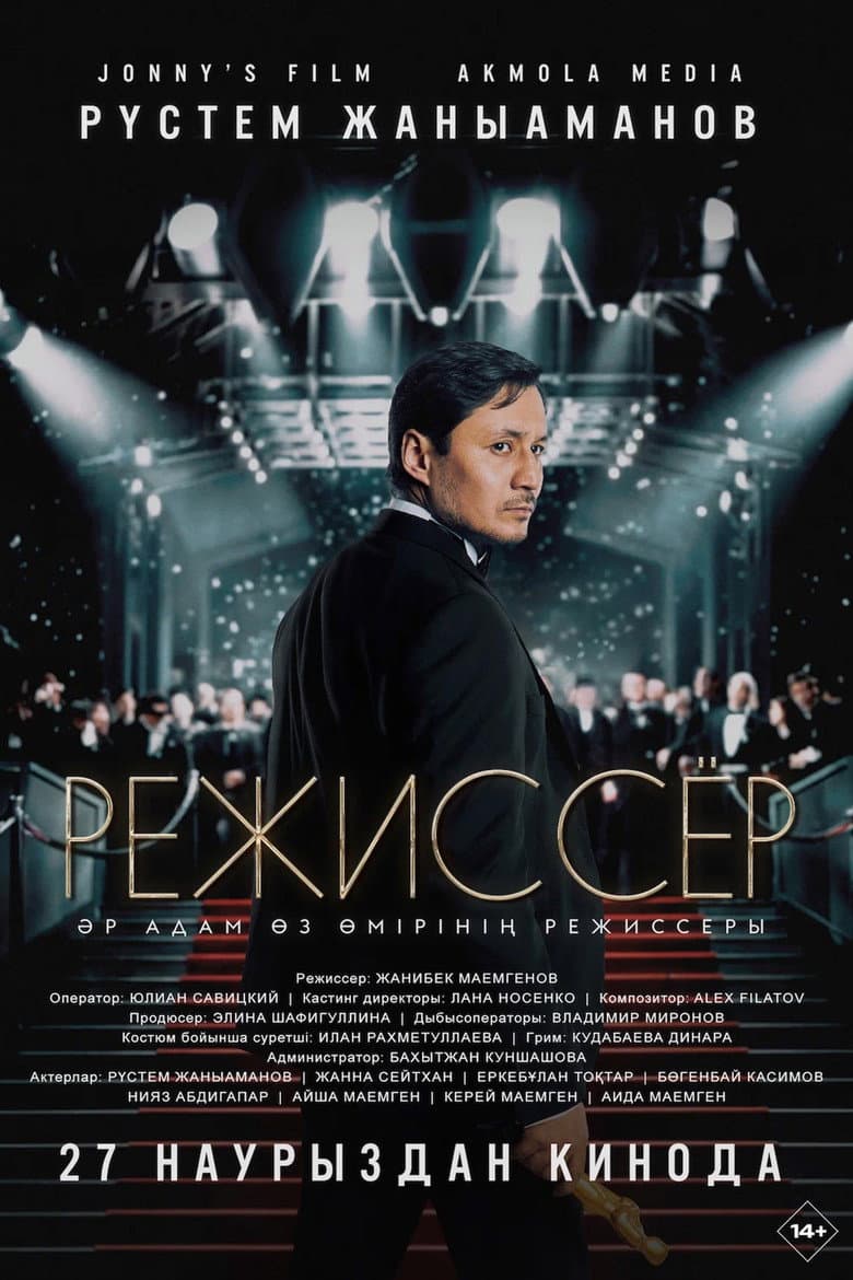 Режиссер