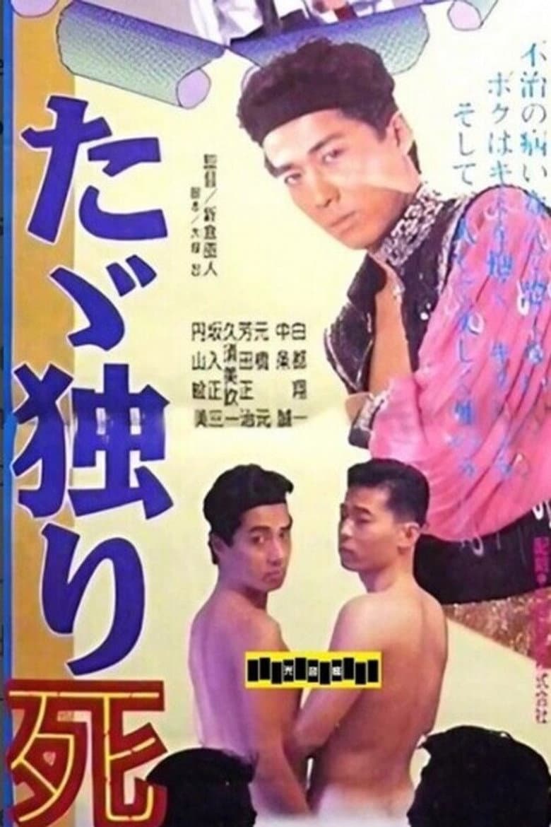 たゞ独り死す