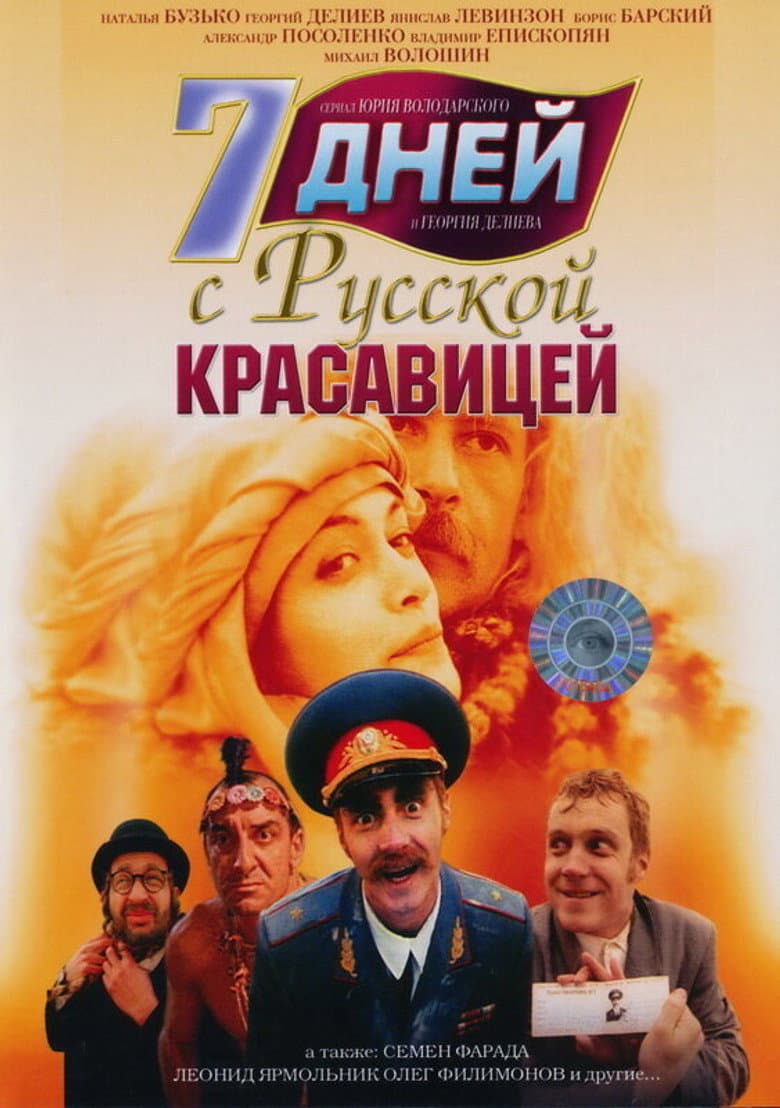 7 дней с русской красавицей