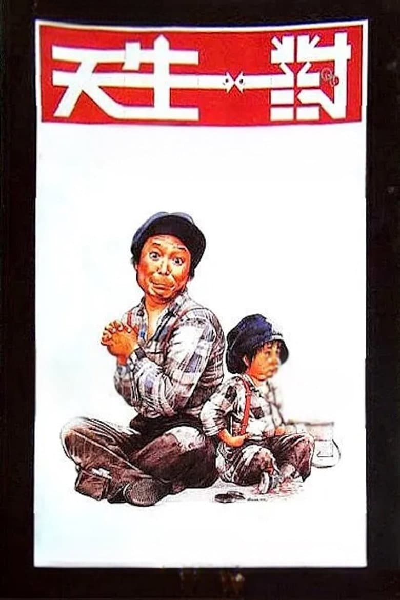 天生一對
