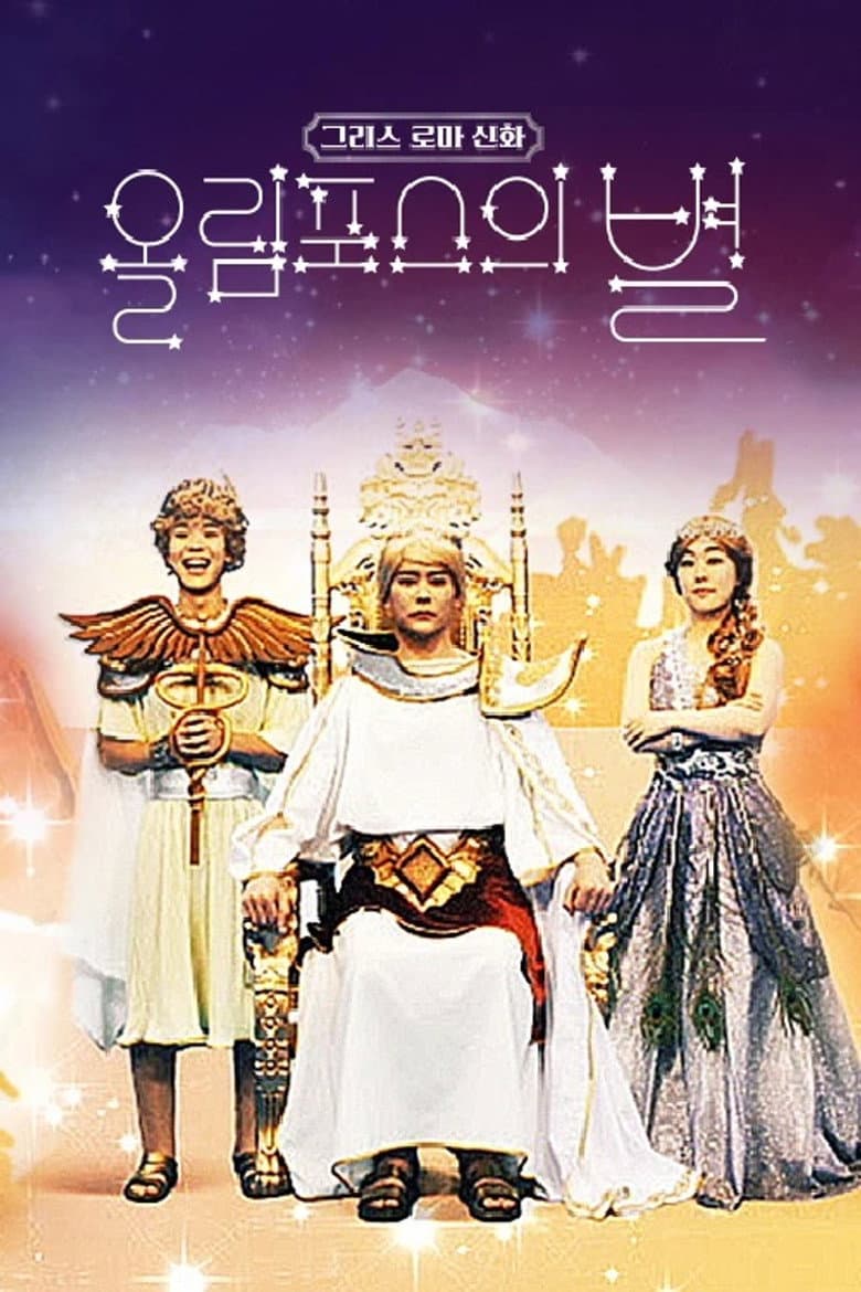 그리스 로마 신화 - 올림포스의 별