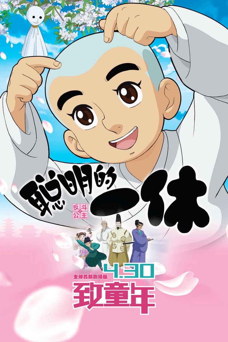 聪明的一休之反斗公主