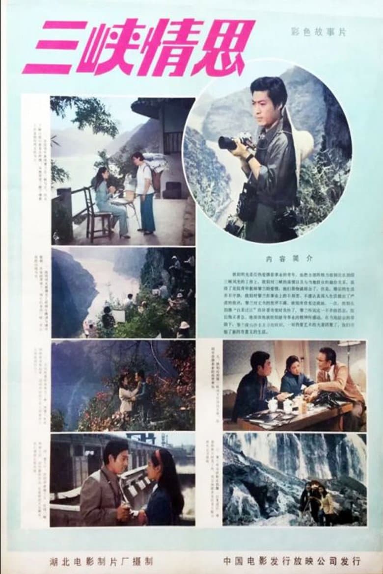 三峡情思