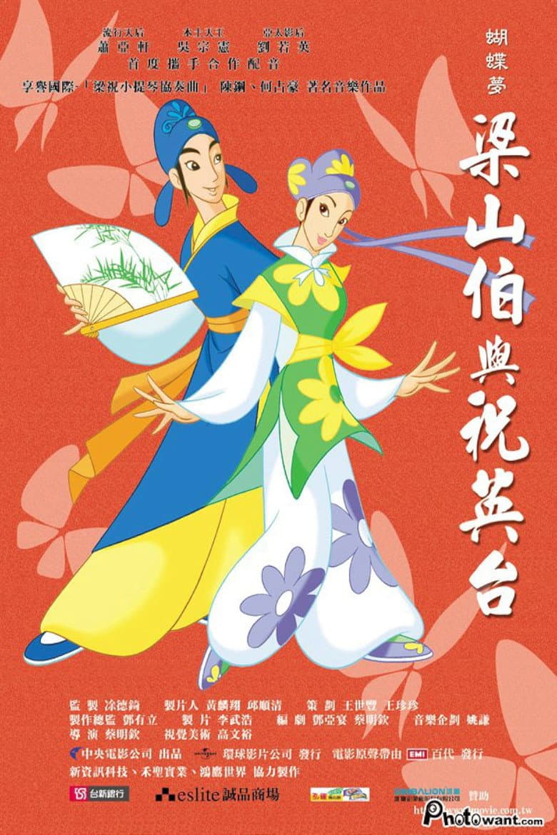 蝴蝶夢：梁山伯與祝英台