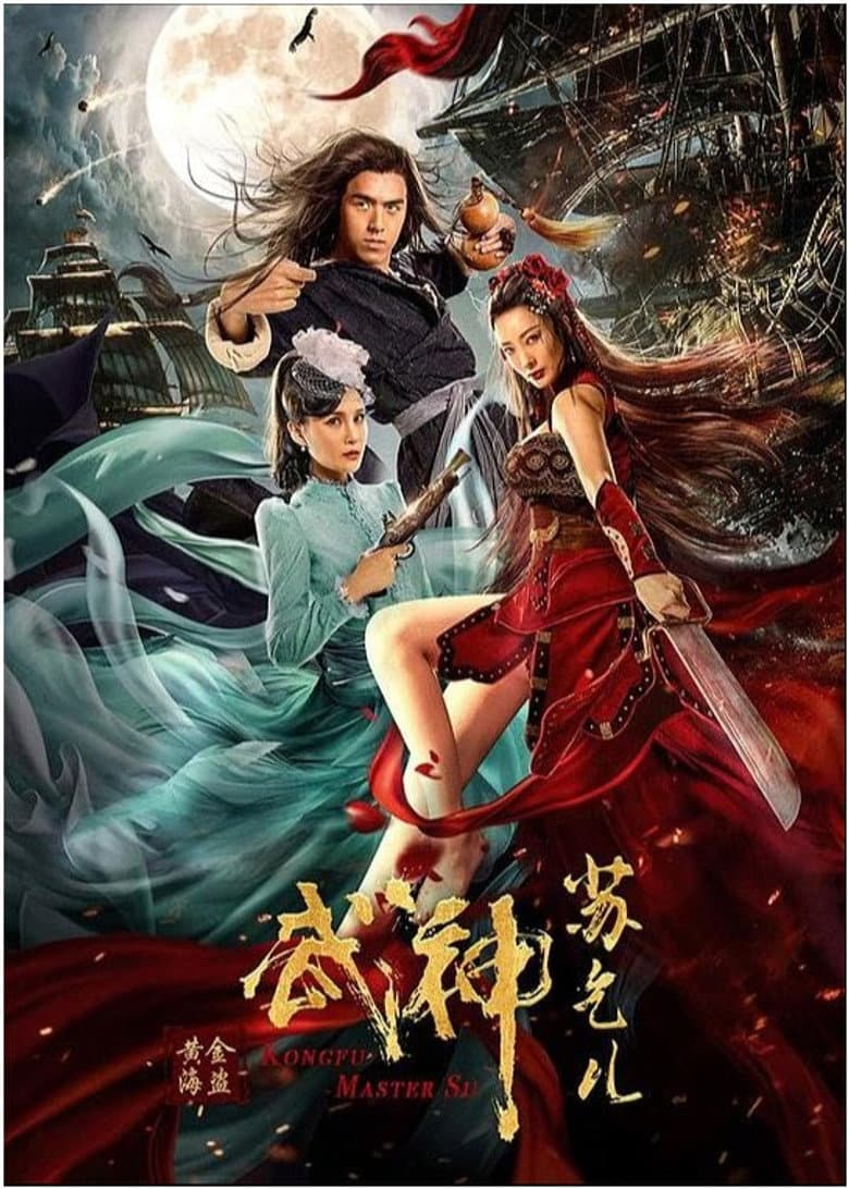 武神苏乞儿贰黄金海盗