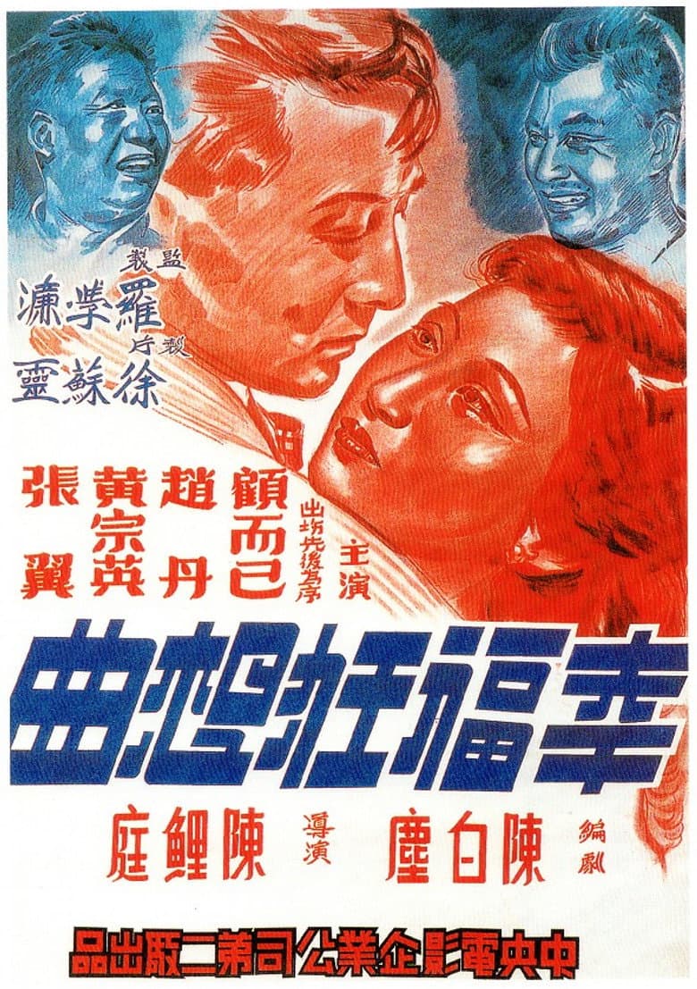 幸福狂想曲