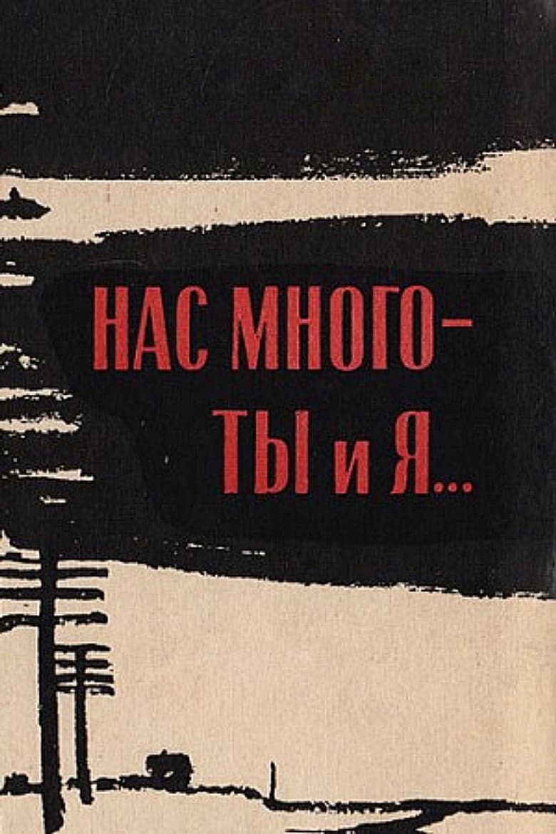 Нас много - ты и я