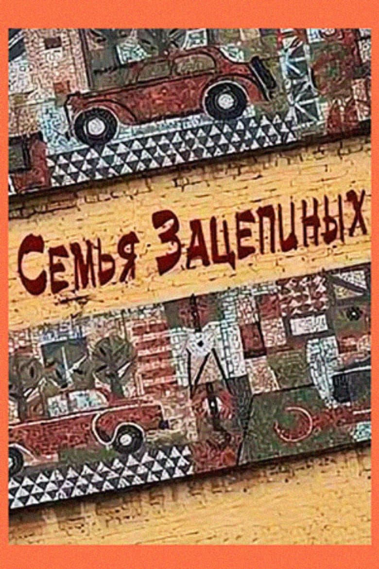 Семья Зацепиных