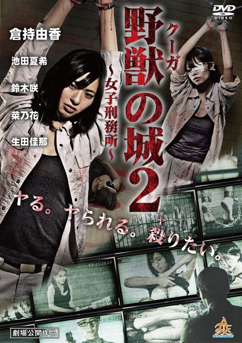 野獣（クーガ）の城～女子刑務所～２