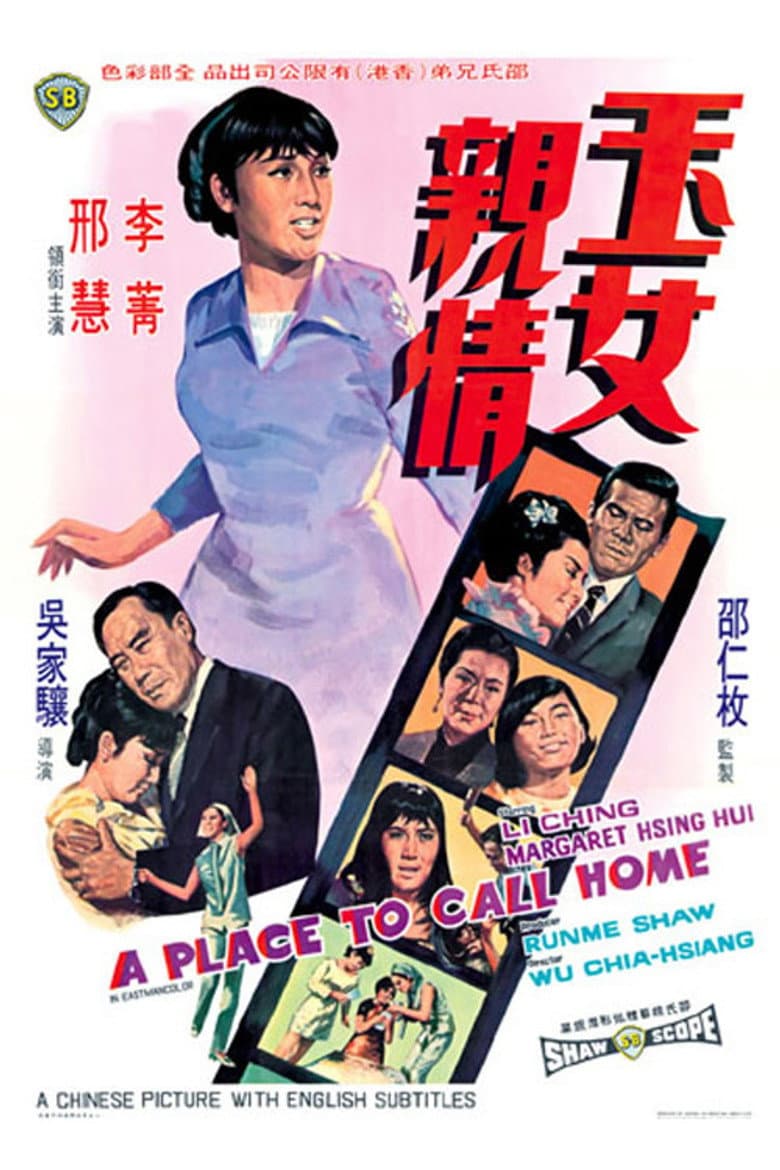 玉女親情