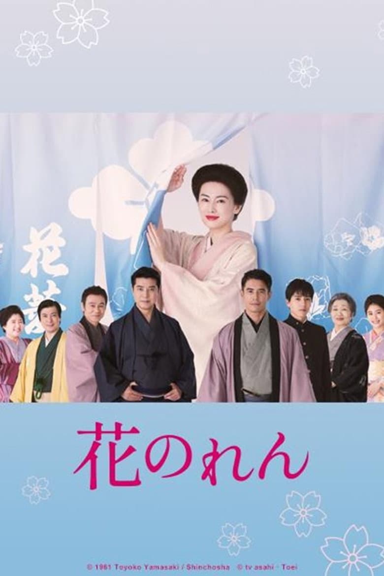 花のれん