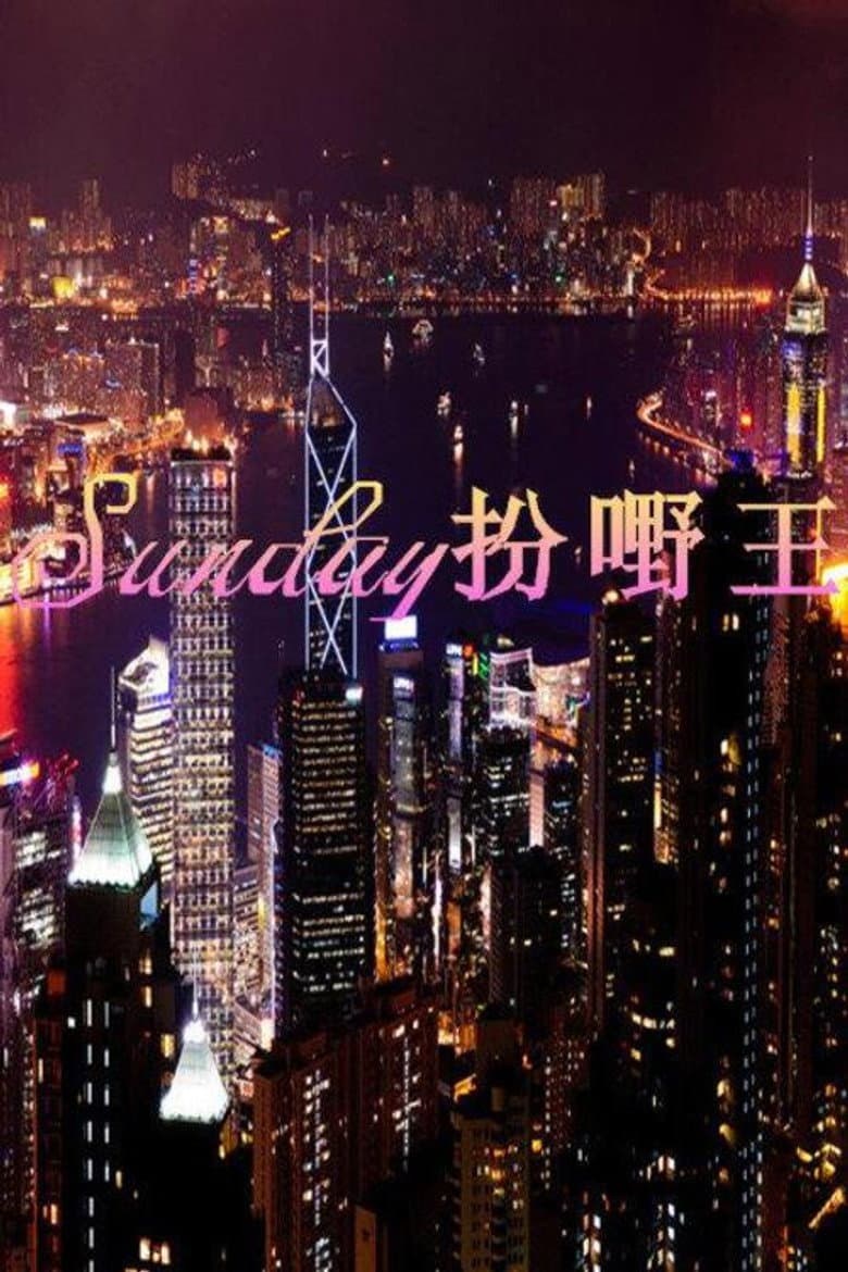 Sunday扮嘢王